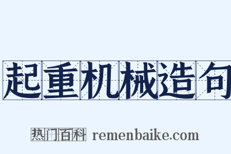 起重机械造句是什么意思的图片